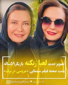 #لعیا_زنگنه