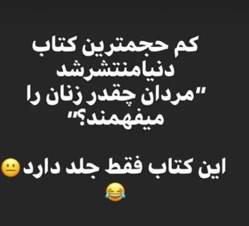 دقیقا😂 😂 😂 👌