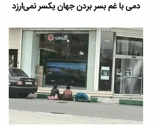 دمی با غم بسر بردن جهان یکسر نمی ارزد...