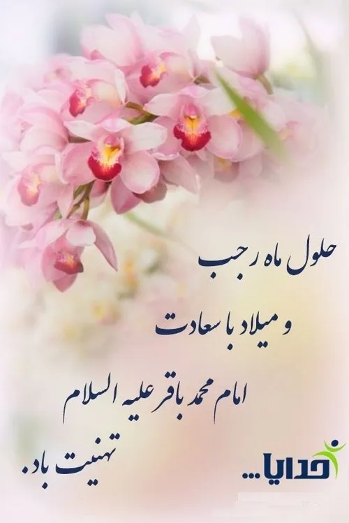 حلول ماه رجب و میلاد با سعادت امام محمد باقر ع رو به همه 