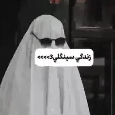 دنیا ما سینگل ها😐🤩