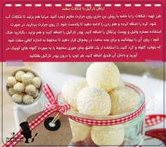 🍪ترافل نارگیل با شکلات سفید