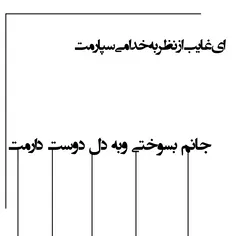 ای غایب از نظر به خدا می‌سپارمت ...جانم بسوختی و به دل دو