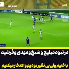 چقد افتخارمیکنم به این تیم... استقلال مقابل الهلال ۱۶ حمل