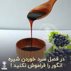 در فصل سرد خوردن شیره انگور را فراموش نکنید !🍇 