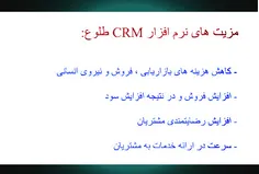 *مزیت های استفاده از CRM طلوع*