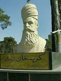 کریم خان زند تنها پادشاه ایرانی است که در تهران یک خیابان
