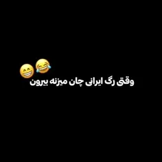 رگ ایرانی 🙃😂