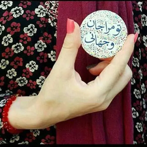 تو مرا جان و جهانی چه ڪنمـ جان و جهان را