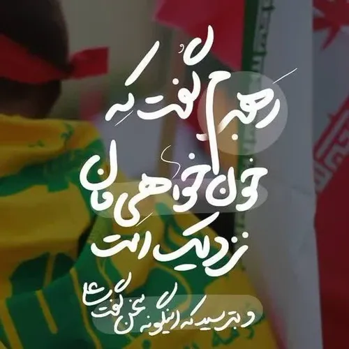 رهبرم گفت که خون خواهی مان نزدیک است:)🌱🤌