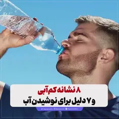 ۸ نشانه کم‌آبی و ۷ دلیل برای نوشیدن آب
