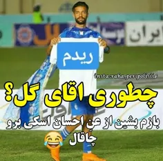 حسین کنعانی زمانه ت روبشناس😂 😂 😂