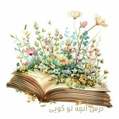 🍃درس انچه تو گویی