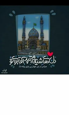 دلمان قرص است که می آیی...