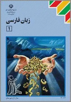 مثال های کتاب زبان فارسی سال اول دبیرستان که مسخره ترین م