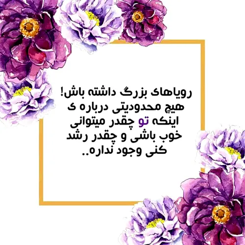 🤍رویاهای بزرگ داشته باش!