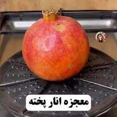 خواص انار پخته برای سرماخوردگی👌🏻