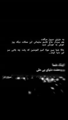 اینک شما و وحشت دنیای بی علی... 😢😭😭 #اللهم_عجل_لولیک_الفر