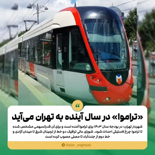✅ «تراموا» در سال آینده به تهران می آید