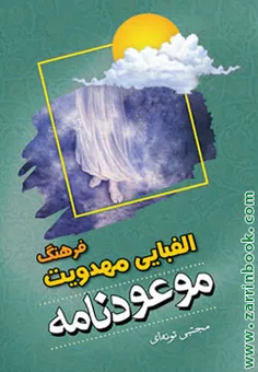 فرهنگ الفبایی مهدویت پیرامون : حضرت مهدی (عج)