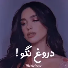 دروغ نگو 💃😜