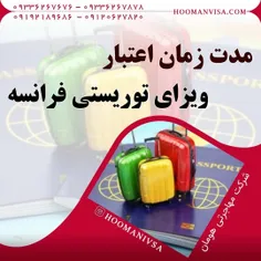 شرکت مهاجرتی هومان ویزا _ ویزای فرانسه_ ویزای شینگن