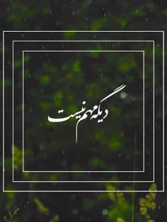 باور کن لازم نیست همه رو راضی نگه داری!