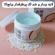 🎀 لایه بردار و ضدلک برنج بیواکوا  🎀