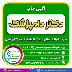 جذب دامپزشک عمومی مجرب یا دامپزشک متخصص جهت همکاری و شراک