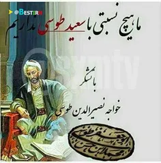 ما هیچ نسبتی با #سعید_طوسی نداریم