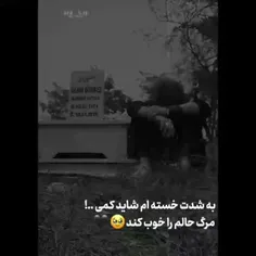 و مرگ پایان تموم ناخوشیای این دل بی زبونه منه:)