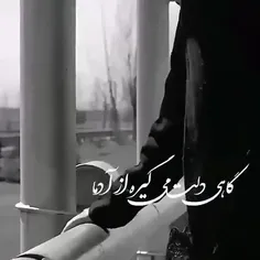 گـــــــاهے دلـــ💔ــت میگیره از آدما....ـ💔💔