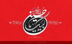 السلام علی الحسین
