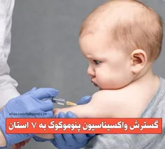 گسترش واکسیناسیون پنوموکوک به ۷ استان 