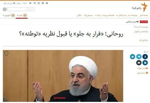 🔴 تعجب رادیوفردا از چرخش حسن روحانی در ماجرای سقوط هواپیم
