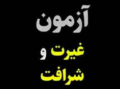 💥آزمون "غیرت" و "شرافت"❗️