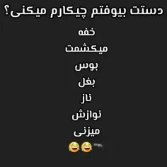 بگین ببینم 😂