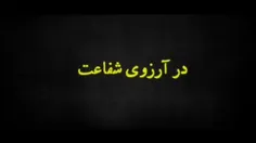 این آقای #حاج_قاسم هم از آنهایی هستند که شفاعت می کنند.