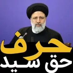 #رئیسی