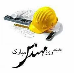 فردا ۵ اسفند روز مهندسه