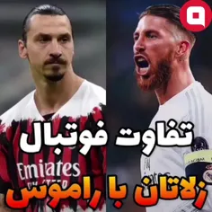 تفاوت فوتبال زلاتان با راموس... #راموس #اسپانیا #رئال #پا