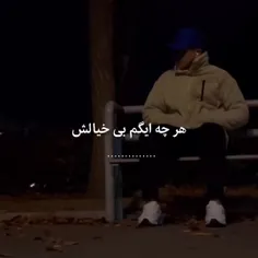 بیخیال....