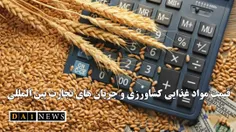 قیمت مواد غذایی کشاورزی و جریان های تجارت بین المللی