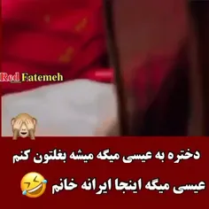 اینجا ایرانه خانم😂