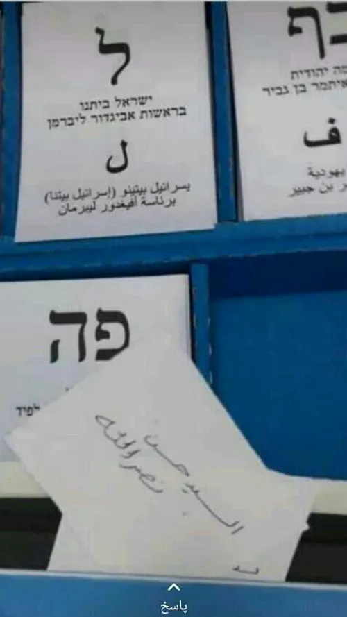 *برگ رای جالب در صندوق انتخابات رژیم صهیونیستی*👆 🏼