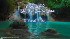 دعای فرج 💚
همراهش تلاوت کنید❤️