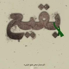 🖤 عمریست دخیلم به ضریحی که نداری 😭 🏴