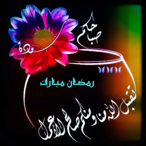 رمضان کریم جـمیـݪ رائـع روعــہ ابــداع خاص قشنگ هنری بینظ