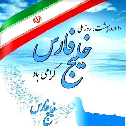 خیلج فارس همیشه پارس درود سپاس بر آبهای نیلگون ابر قدرتم 