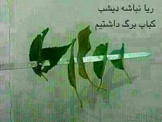 ریا نباشه